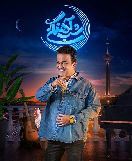 دانلود سریال شب آهنگی