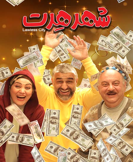 دانلود فیلم شهر هرت