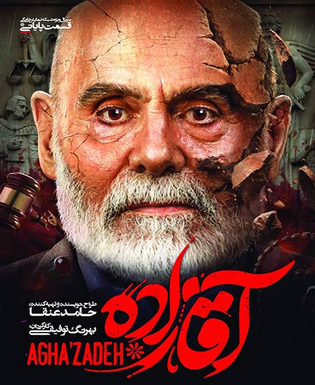 دانلود سریال آقازاده