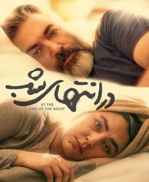 دانلود سریال در انتهای شب