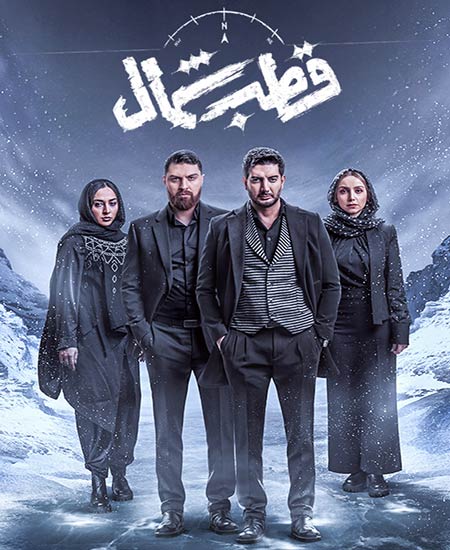 دانلود سریال قطب شمال