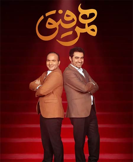 دانلود سریال همرفیق