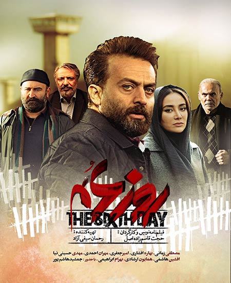 دانلود فیلم روز ششم